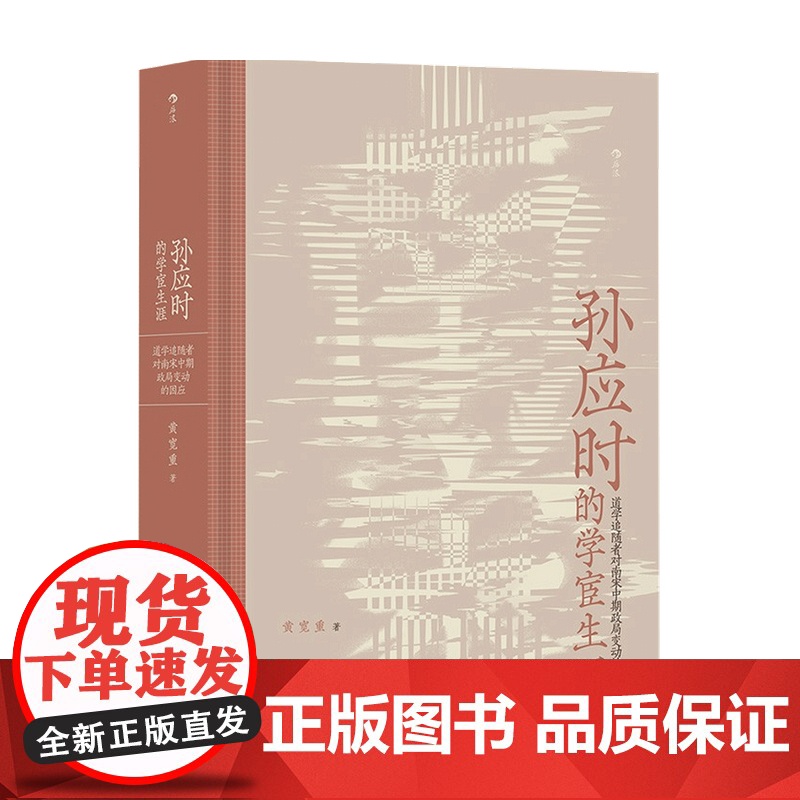孙应时的学宦生涯道学追学者对南宋中期政局变动的因应 学术型人物传记性研究书籍 南宋中期中下层士人 南宋学术政治高清大图