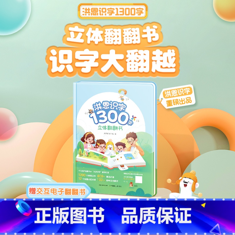 《洪恩识字立体翻翻书》 [正版]《识字立体翻翻书》3-8岁1300字,600+常用词,100+创意翻翻机关,8开大精装