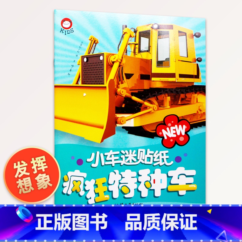 【正版】小车迷贴纸 疯狂特种车 儿童益智手工书益智游戏贴贴画 专注力动脑贴贴画幼儿童贴纸早教益智玩具宝宝贴纸书 全脑开