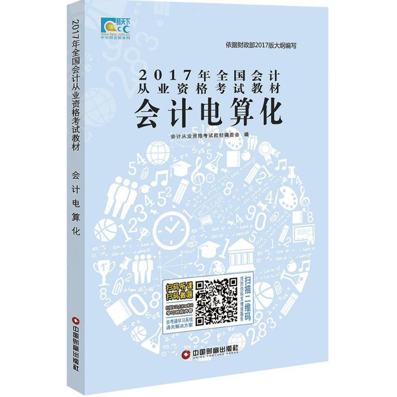 正版新书】(2017)全国会计从业资格考试教材?会计电算化会计从