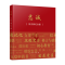 正版新书]忠诚——党支部纪念册《忠诚》编写组 编9787010207865