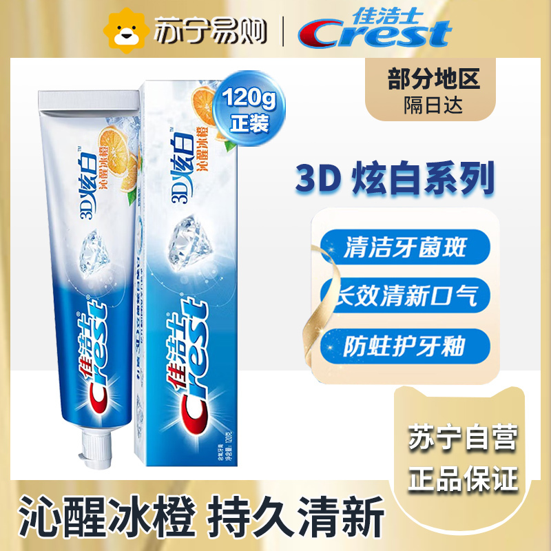 佳洁士3D炫白沁醒冰橙牙膏120g 去黄去牙渍防渍含氟防蛀清新口气