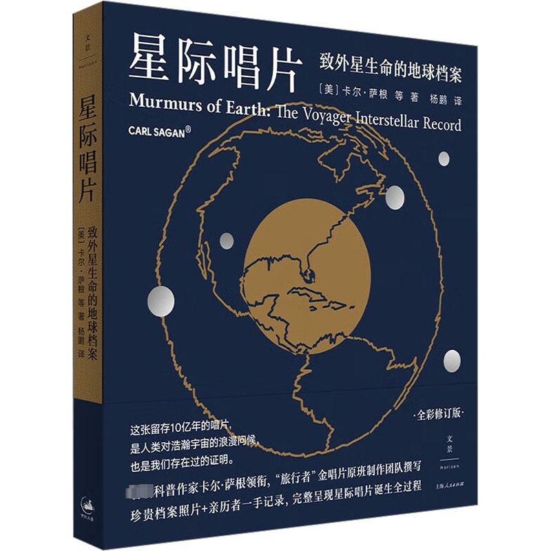 [正版]星际唱片:致外星生命的地球档案卡尔·萨根等 书自然科学书籍