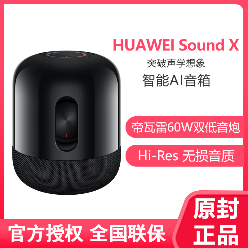 华为Sound X 立体声套装 帝瓦雷60W双低音炮无线蓝牙AI音箱 wifi蓝牙音箱 套装版 黑色
