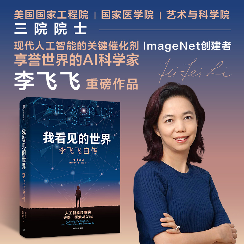 [单本]我看见的世界 李飞飞自传 [正版]我看见的世界:李飞飞中文版自传 The Worlds I See 华人科学家作高清大图