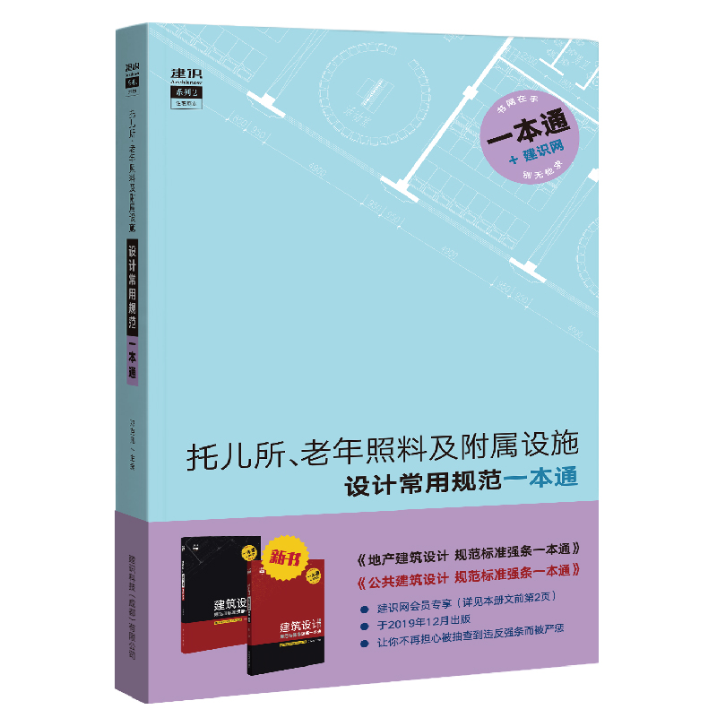 [正版]托儿所、老年照料及附属设施设计常用规范一本通 书籍 规范原文摘录(部分)2019全新托幼建筑一般规定涉及的规范高清大图