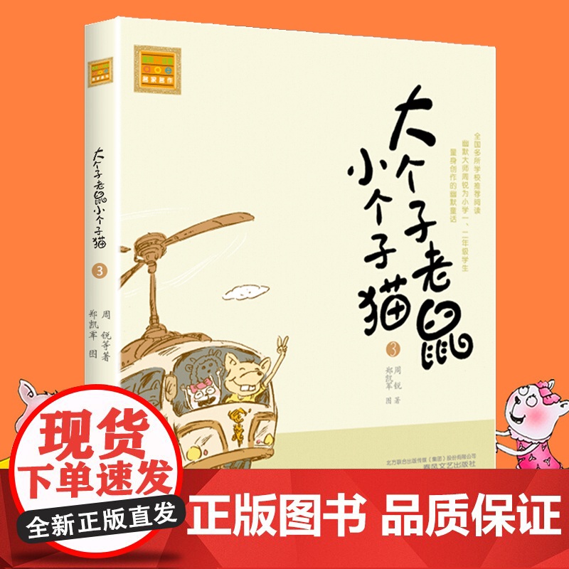 大个子老鼠小个子猫3 注音版 周锐著 6-7-8-9-10岁儿童故事书一二年级小学生课外 阅读书籍1-2-3少儿文学童话高清大图
