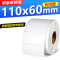铜版纸标签纸 不干胶条码纸打印纸 110*60*800张 单排 110mm宽系列