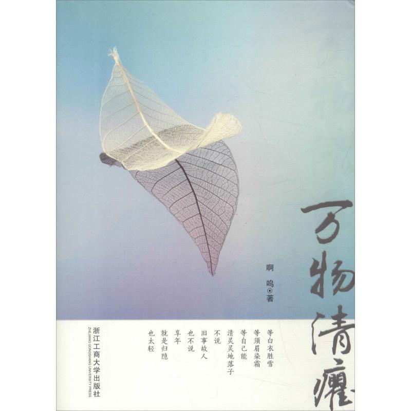 万物清癯 啊呜 著 文学 文轩网