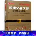 【正版】短线交易大师超短线交易秘诀（全新交易模型和方法从股票期货外汇投资市场稳定获利稳