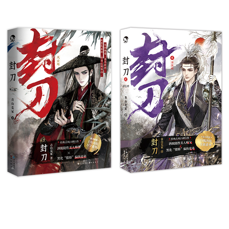 [正版]前100赠流沙相框/11.11 0点开售封刀1+2 风云起 青山荒冢 黯然销魂虫倾心绘图 全新万字番外 古风武