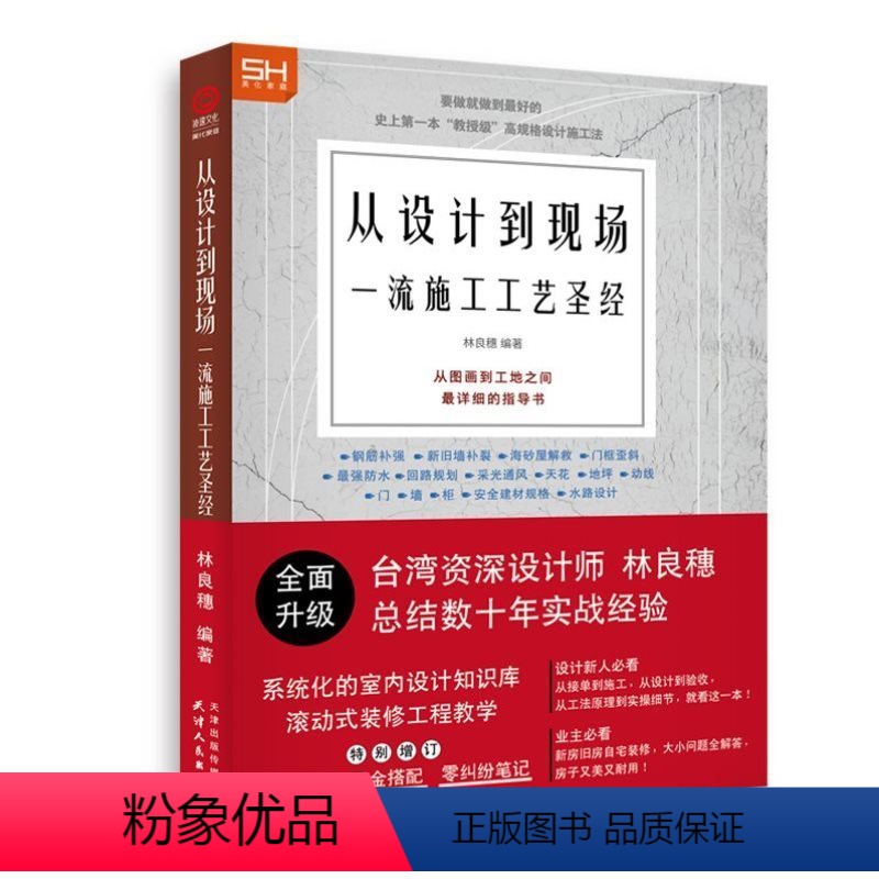 [正版]修订版当天发原版全新塑封当天发货修订版从设计到现场 一流施工工艺圣经装饰工艺解析室内设计实战指南9787201