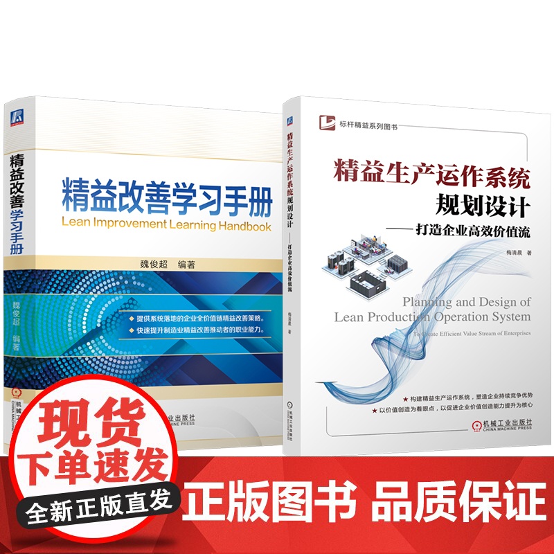 套装 精益改善学习手册 精益生产运作系统规划设计——打造企业高效价值流 套装共2册 精益生产 生产运作系统 规划设计高清大图