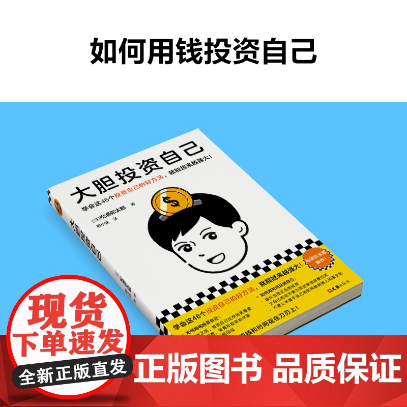 大胆投资自己 学会这46个投资自己的好方法就能越来越强大 松浦弥太郎新作 39岁之前投资自己比存钱重要 读客经管正版书高清大图