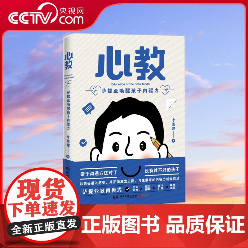 [央视网]心教 萨提亚唤醒孩子内驱力 亲子导师李崇建用萨提亚教育模式从根源上解决家长关心的教养难题 让孩子自动变优秀 T