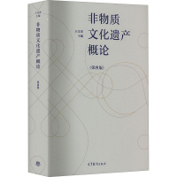 非物质文化遗产概论 [正版]非物质文化遗产概论 第4版 王文章 编 非物质文化遗产保护领域自身的理论建设 非物质文化遗产