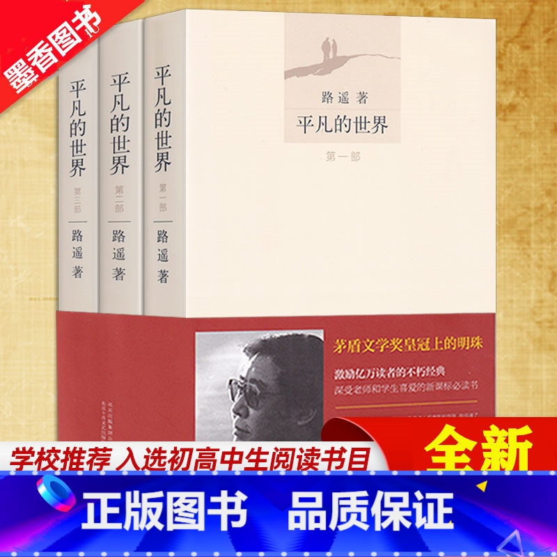 [正版]平凡的世界(共3册) 全三册路遥著 共3册 路遥著 全套全集 朗读者 茅盾文学奖作品 经典文学小说书籍 中学生