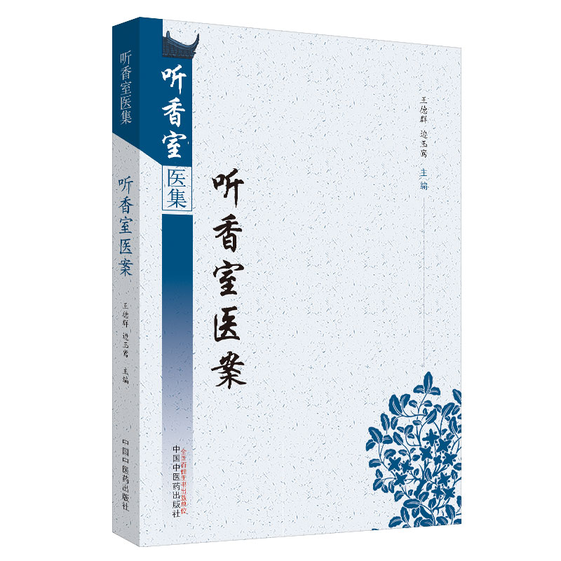 醉染图书听香室医案·听香室医集9787513255165高清大图