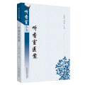 听香室医案·听香室医集