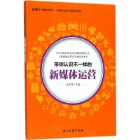 带你认识不一样的新媒体运营 张文强 主编 经管、励志 文轩网