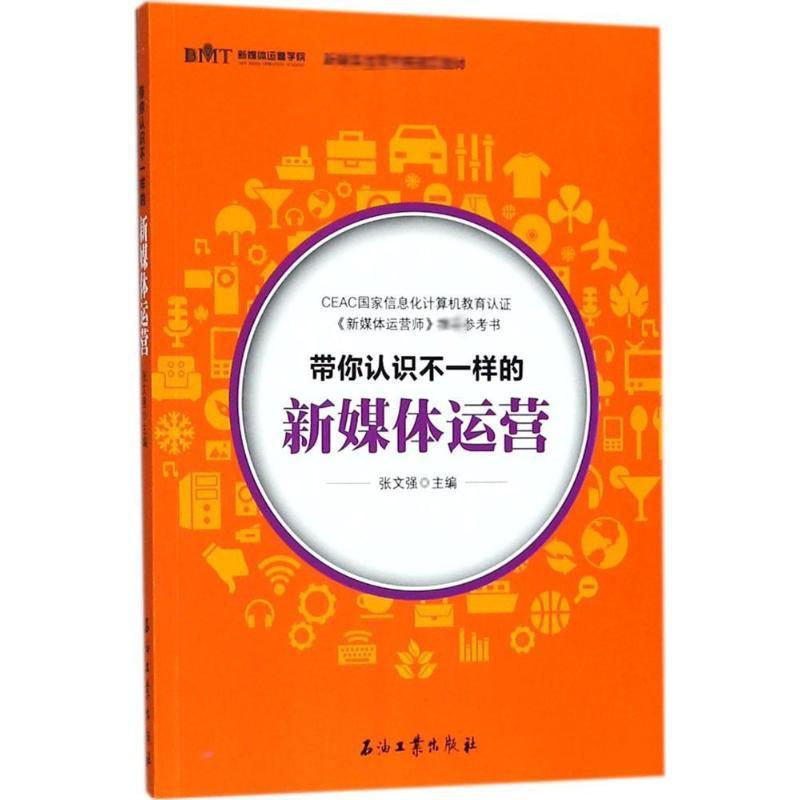 带你认识不一样的新媒体运营 张文强 主编 经管、励志 文轩网