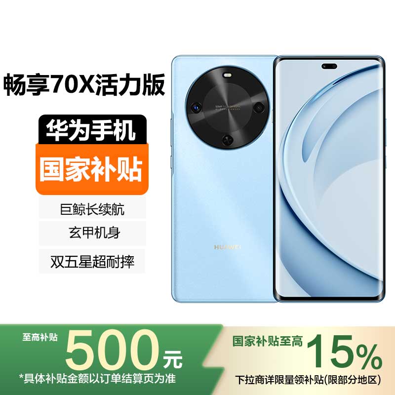 华为(HUAWEI) 华为畅享70X活力版 512GB 冰晶蓝 6100mAh巨鲸长续航