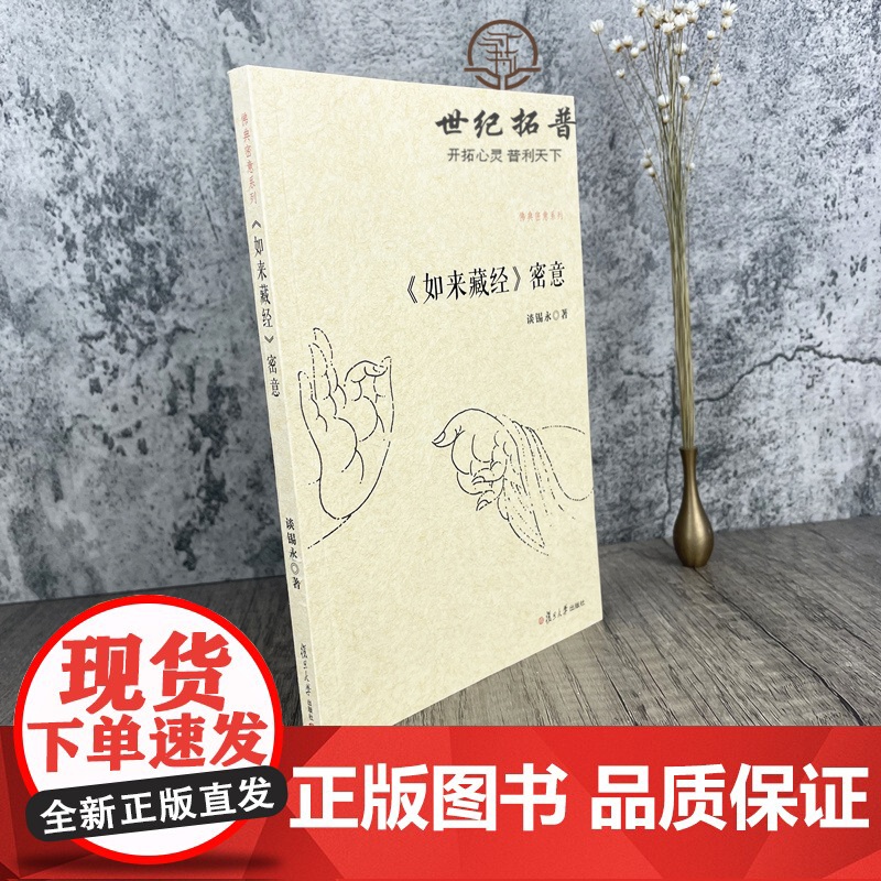 正版 如来藏经密意 佛典密意系列 谈锡永/著 复旦大学出版社高清大图