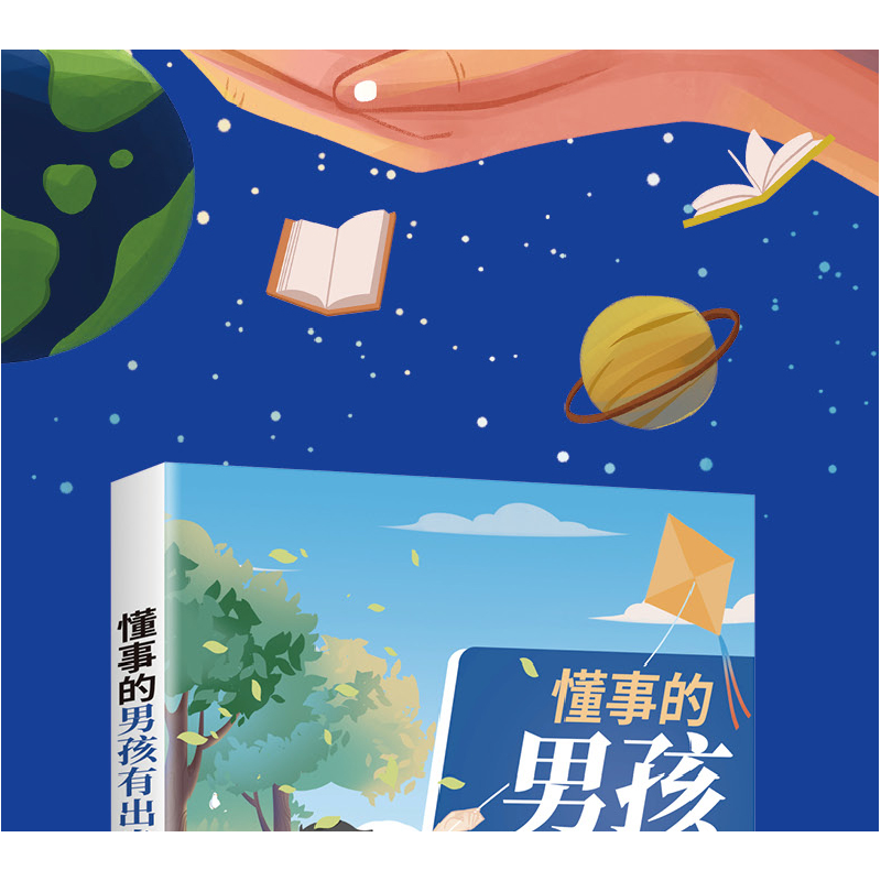 正版 懂事的男孩有出息(漫画提升版) 朱衍强,郝芳 中国纺织出版社高清大图