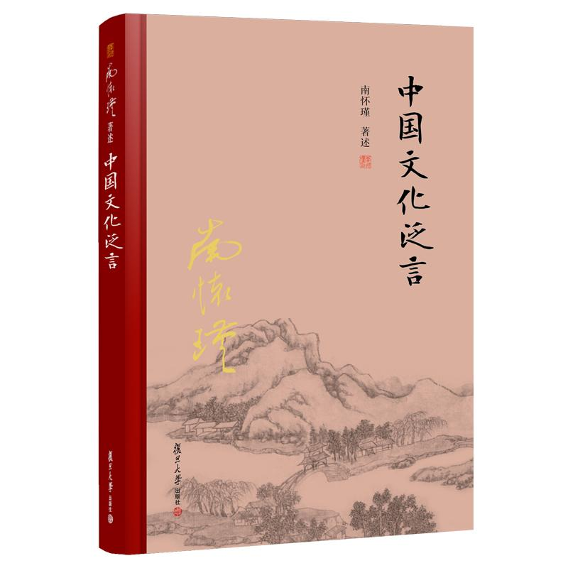 音像中国文化泛言精装单行本南怀瑾