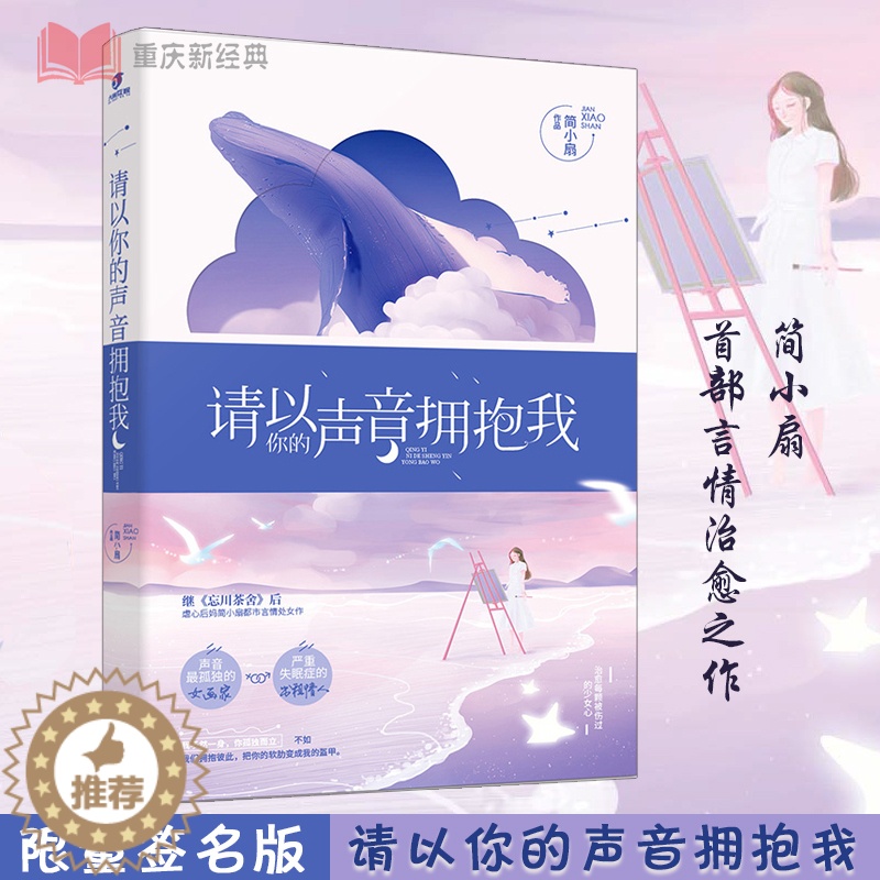 【醉染正版】正版 请以你的声音拥抱我 简小扇 继忘川茶舍后首部言情治愈之作 都市言情爱情小说 青春文学小书xjd大周