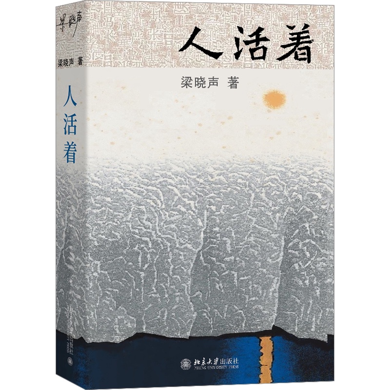 [正版]人活着 梁晓声 著 新时代中国式生活的奠基作 《人世间》感动中国获大奖无数 新代表作讲中式活法《人活着》 中国高清大图