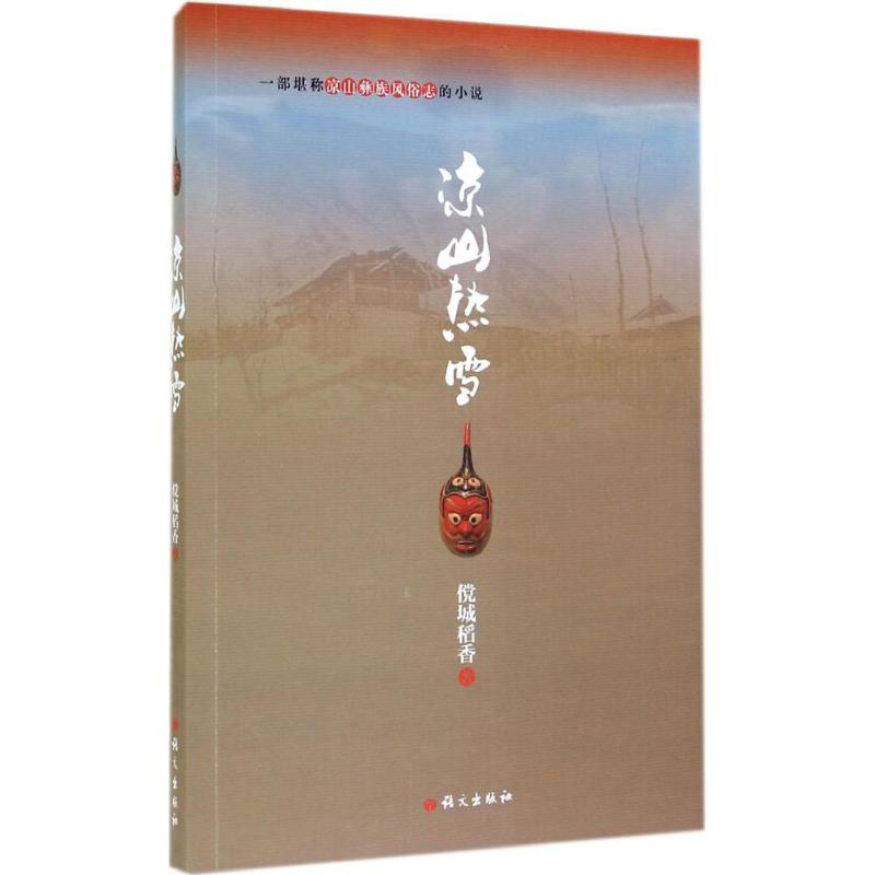 醉染图书凉山热雪9787802416215高清大图