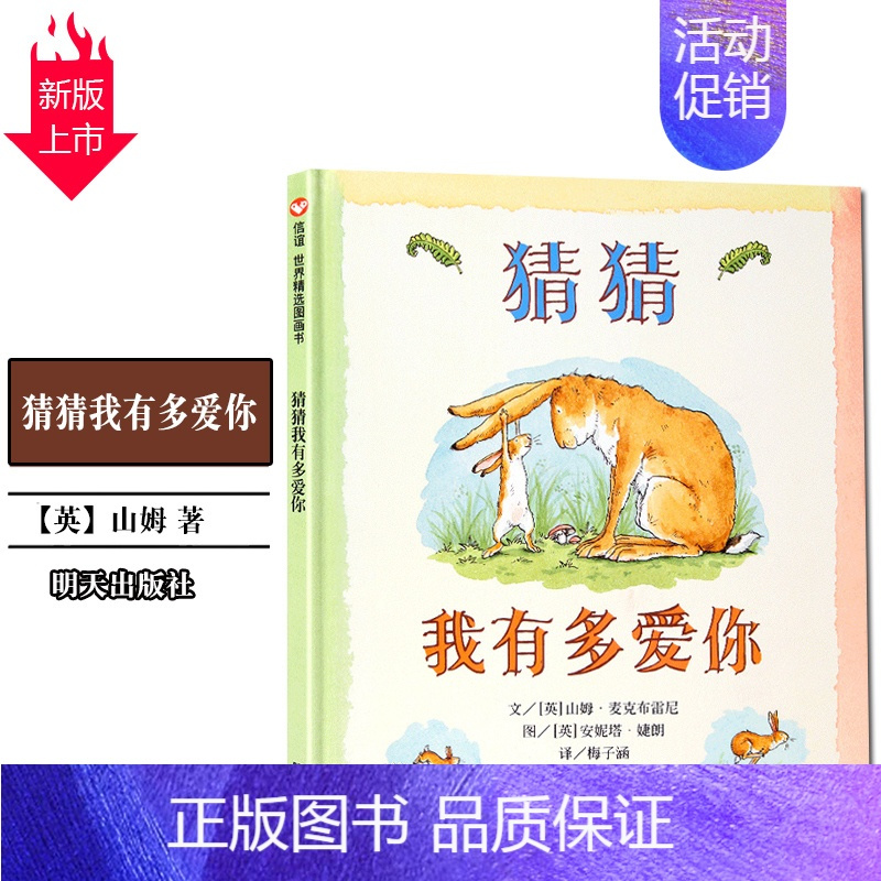 [正版]猜猜我有多爱你一年级儿童绘本明天出版社大图大字小学生课外阅读考级睡前图画故事 书校园文学读物亲子早教幼童书籍益智