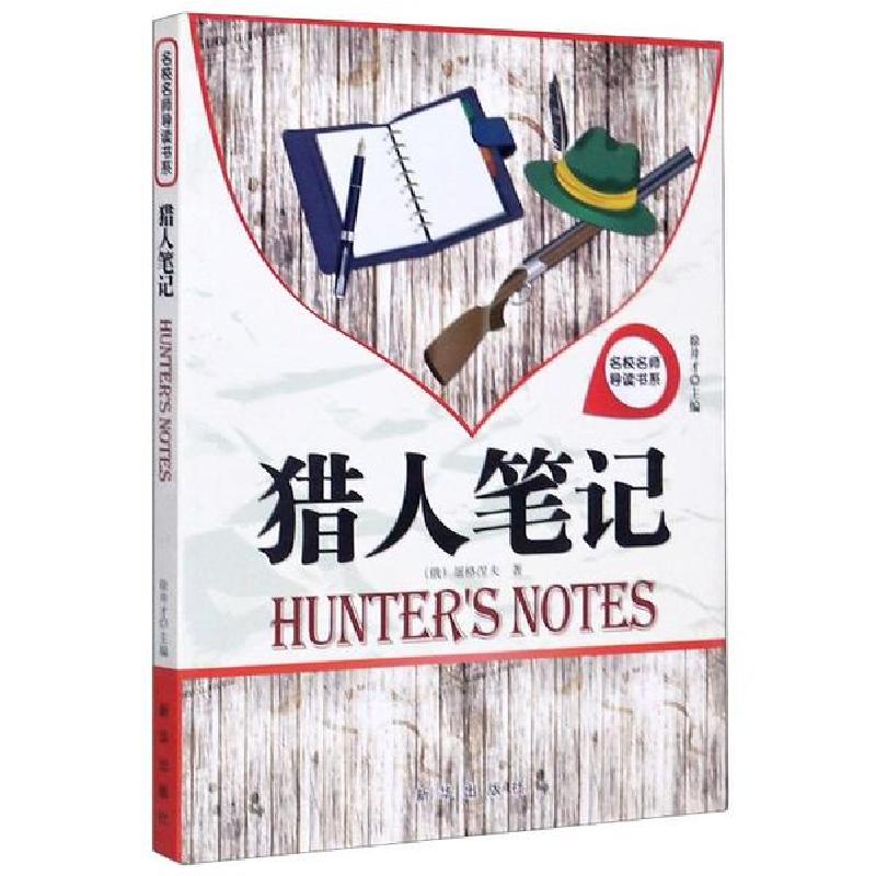 正版新书】名校名师导读书系•猎人笔记/名校名师导读书系屠格涅