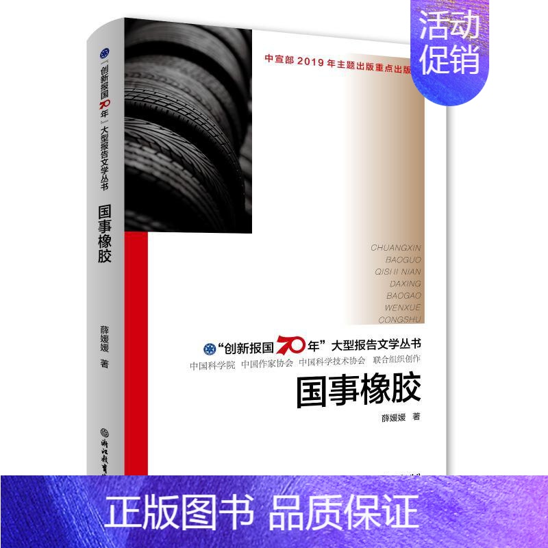 【正版】国事橡胶/"创新报国70年"大型报告文学丛书 薛媛媛 著 中国古代随笔文学 书店图书籍 浙江教育出版社