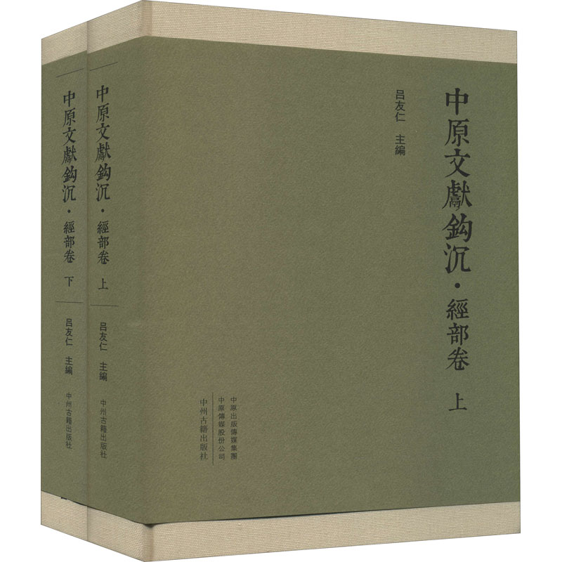[M]中原文献钩沉 经部卷(全2册)-9787534895456高清大图