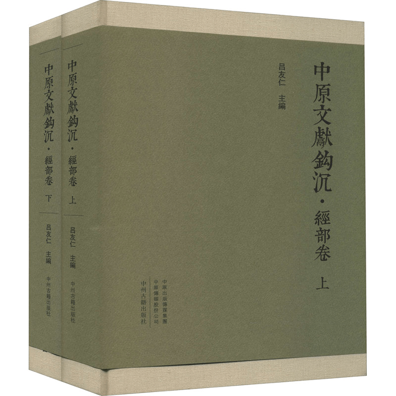 [M]中原文献钩沉 经部卷(全2册)-9787534895456图片