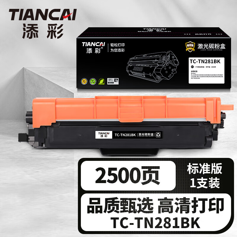 添彩商用装企业版TC-TN281BK黑色激光碳粉盒适用兄弟HL-3140CW 3150/3170CDW 2500页