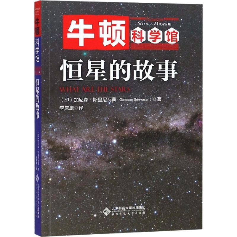 正版新书】恒星的故事加尼森·斯里尼瓦桑9787303226474
