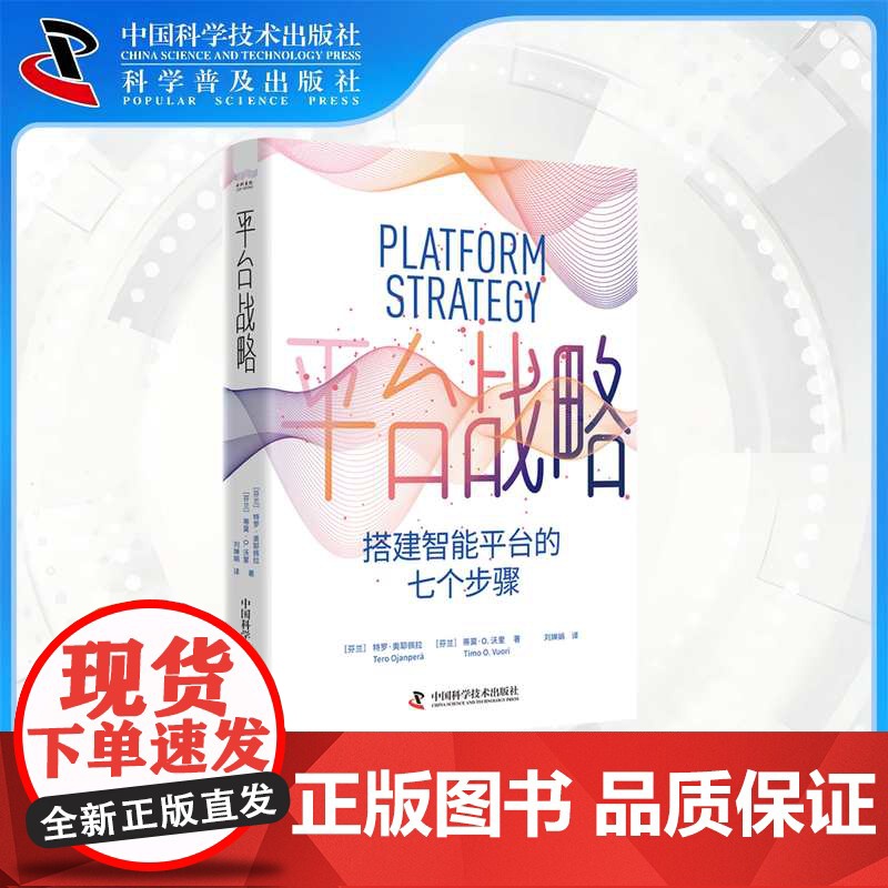 [中科社]平台战略:搭建智能平台的七个步骤 特罗·奥耶佩拉 大众高清大图