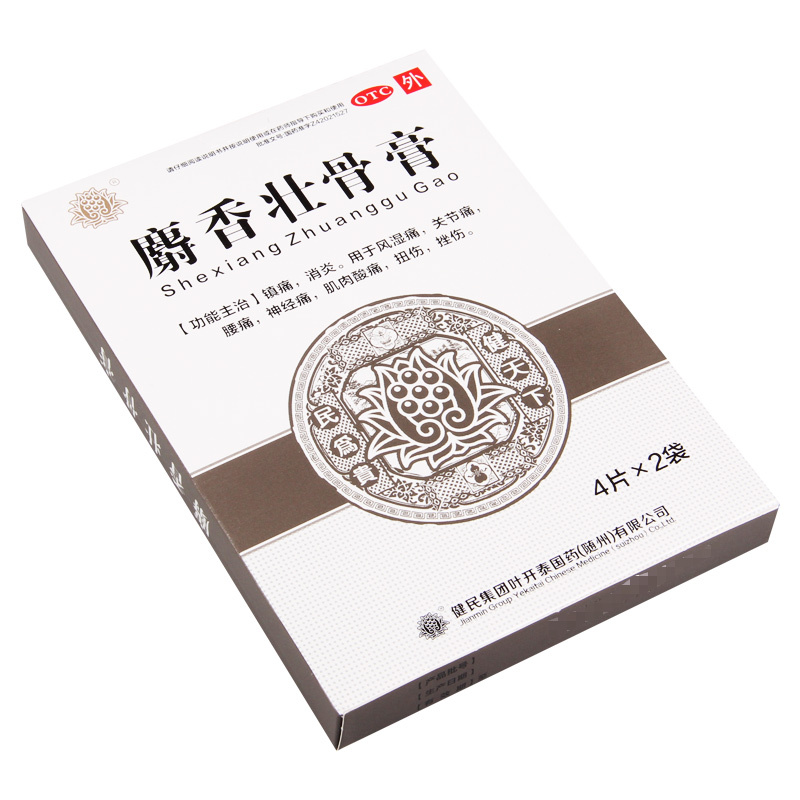 健民麝香壮骨膏8贴镇痛消炎风湿痛关节痛腰痛神经痛扭伤挫伤