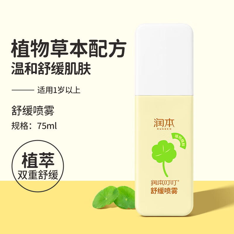 润本(RUNBEN)叮叮舒缓喷雾儿童叮包舒缓红包舒缓清凉便携喷雾防护 叮叮舒缓喷雾75ML*1瓶高清大图