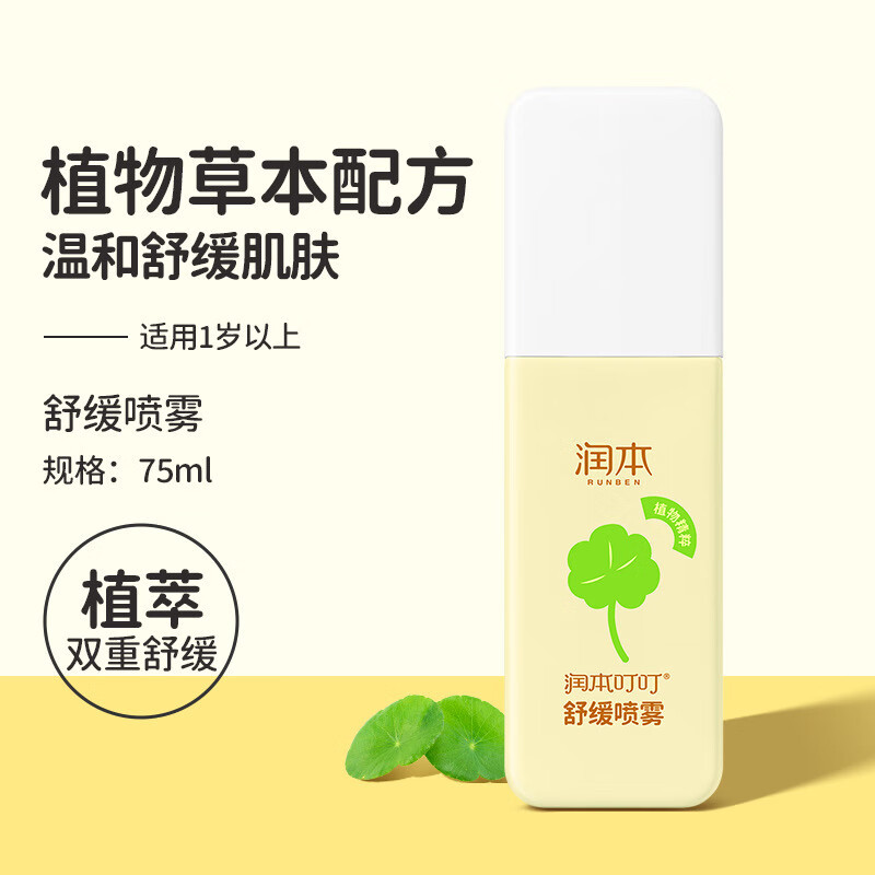 润本(RUNBEN)叮叮舒缓喷雾儿童叮包舒缓红包舒缓清凉便携喷雾防护 叮叮舒缓喷雾75ML*1瓶