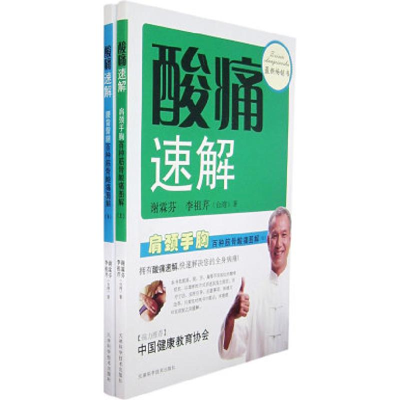 正版新书】酸痛速解——腰背臀腿百种筋骨酸痛图解(上、下册)谢