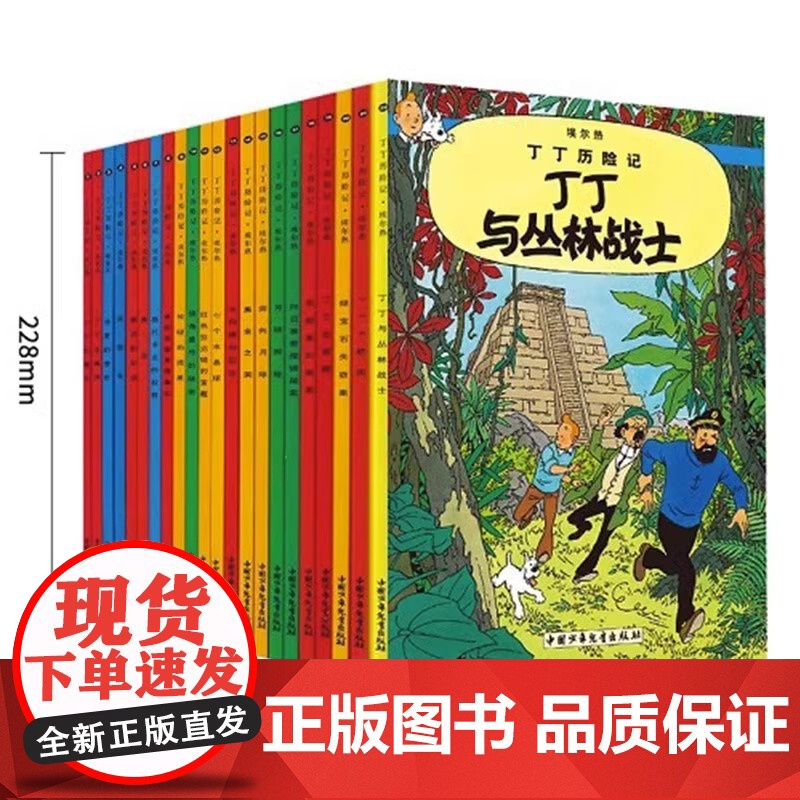 丁丁历险记全套22册礼盒装大小16开中国少年儿童出版社 埃尔热 月球探险 6-8-9-10-12岁儿童小学生课外阅读故事高清大图