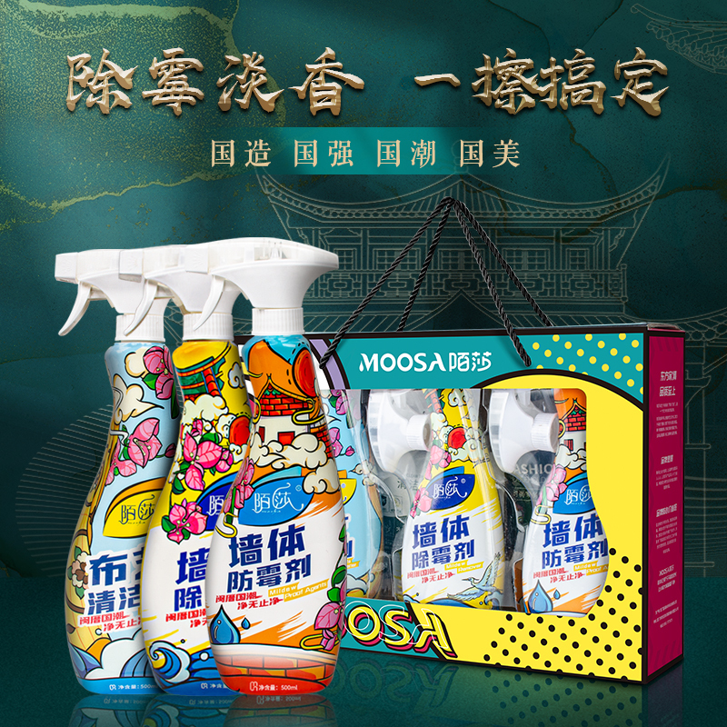 陌莎(mosha)国潮去渍除霉礼盒3件套(除霉剂+防霉剂+布艺沙发清洁剂)