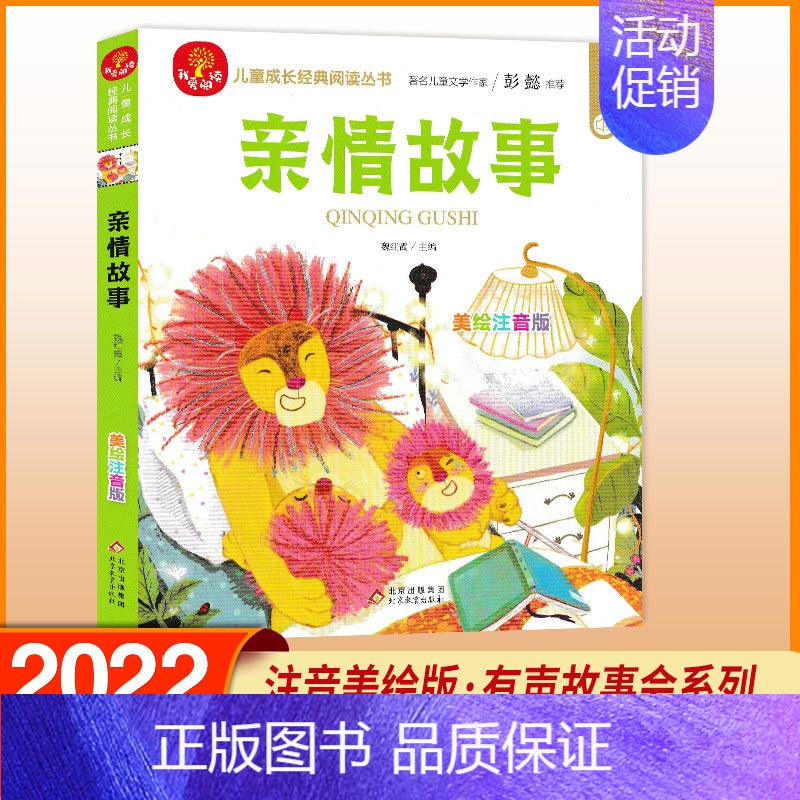 亲情故事 [正版]我爱阅读安徒生童话礼仪故事美德故事成语故事亲情故事中国童话 美绘注音版 彭懿有声故事会金波主编儿童成长