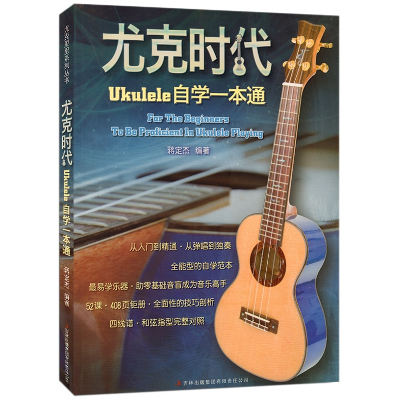 [正版]满2件减2元尤克时代:Ukulele自学一本通 蒋定杰 尤克里里自学范本 吉林出版