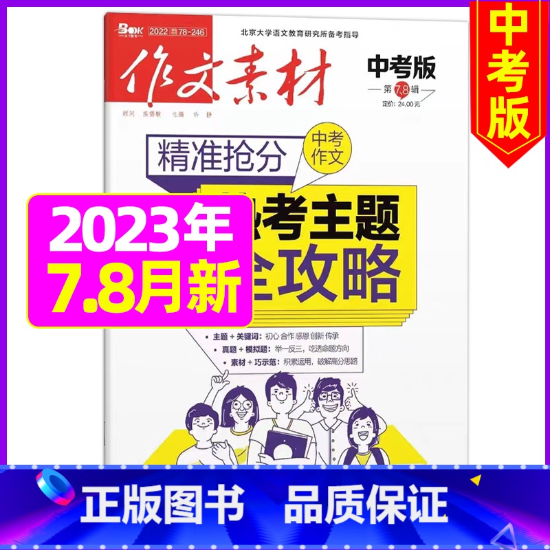 2023年7.8月【可】 【正版】作文素材中考版2023年11月另有1-10月任选 2024全年半年订阅 初中