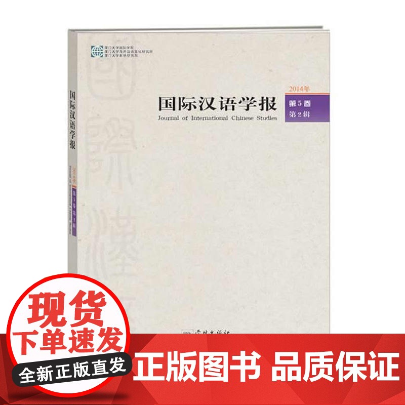 国际汉语学报·第5卷·第2辑高清大图